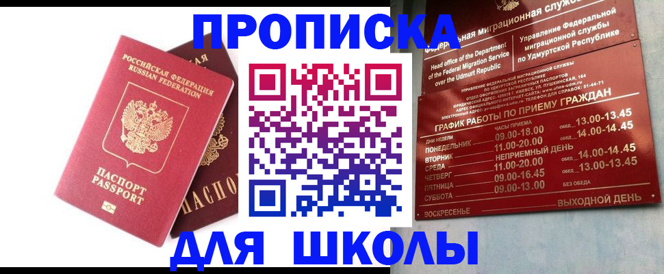 прописка для школы в Абдулино